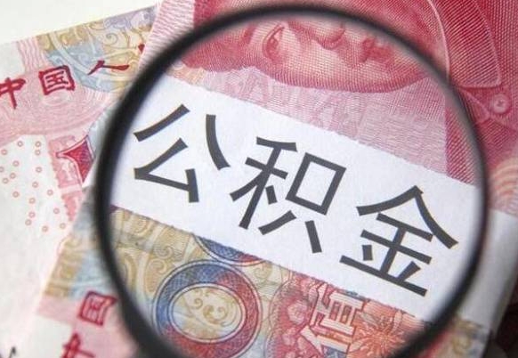 禹州异地公积金销户提取流程（异地公积金注销提取）